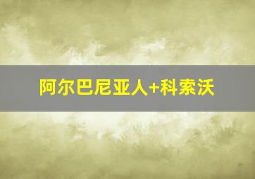 阿尔巴尼亚人 科索沃